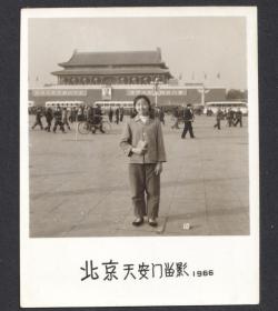 1966年，北京天安门前，手持红宝书留念老照片