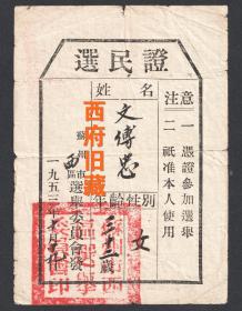 1953年11月9日，江苏苏州西区女性选民选民证