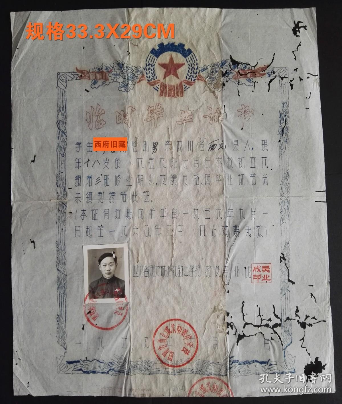 1959年，四川省西充城关初级中学校临时毕业证书，吴业成校长签发