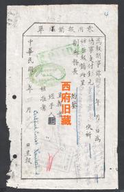 抗战时期，1938年位于成都的西川邮政管理局，用1元2角银元雇佣八名女工补邮包麻袋的单据，多邮戳