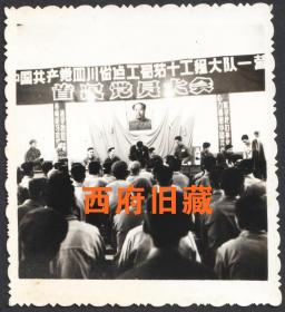 文革时期，四川省建筑工程局第十工程大会首次党员大会老照片