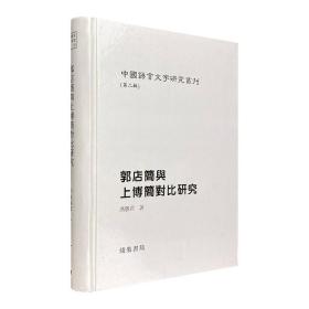 《(精)中国语言文字研究丛刊(第二辑):郭店简与上博简对比研究》