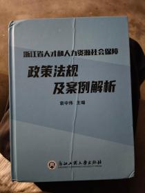 浙江省人才和人力资源社会保障政策法规及案例解析