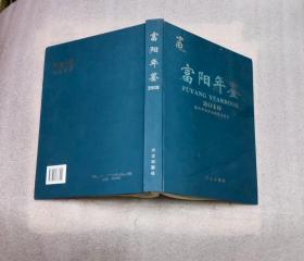 富阳年鉴2010