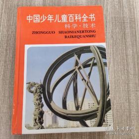 中国少年儿童百科全书科学技术