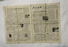 浙江日报1982年9月28日