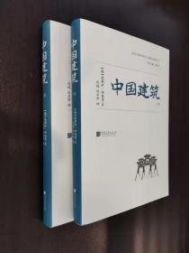 中国建筑（全二册）一版一印