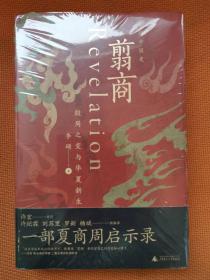 翦商 殷周之变与华夏新生 （非毛边本）一版一印