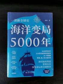 海洋变局5000年（精装珍藏版）（轻松阅读 外国史丛书）一版一印