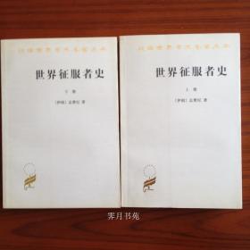 世界征服者史