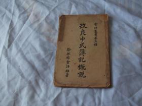 民国二十三年（1934年）：改良中式簿记概说   全一册，作者徐永祚会计师