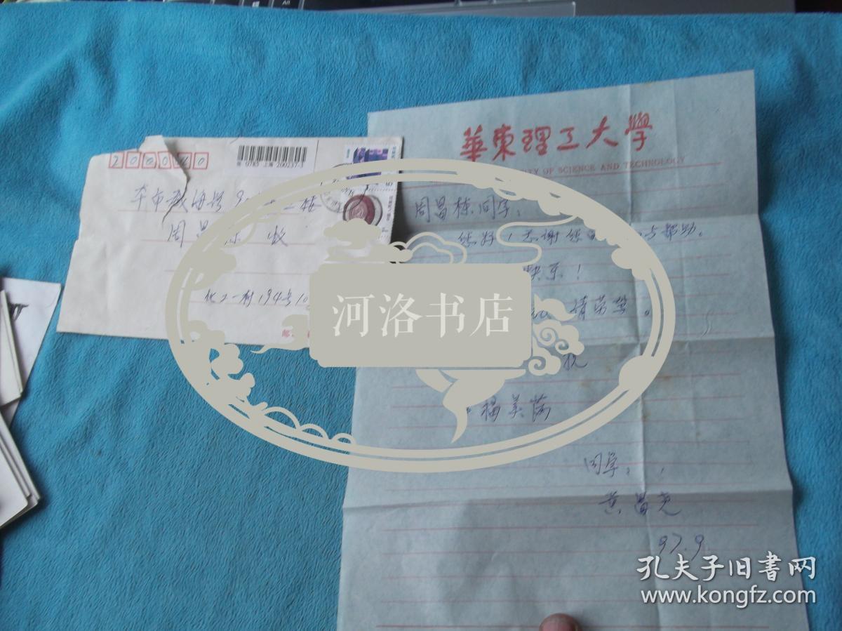 97年：同学  黄昌尧 （四川理工、上海理工教授）写给 周昌栋 信札一张，实寄封。内容感谢关心与帮助，中秋快乐。