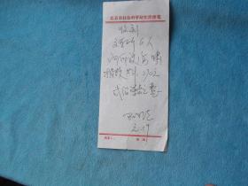 04年：北京社科所，文学所便笺：署名 巴淑青  内容：收到文学所6人向印度海啸捐款，共计270元。