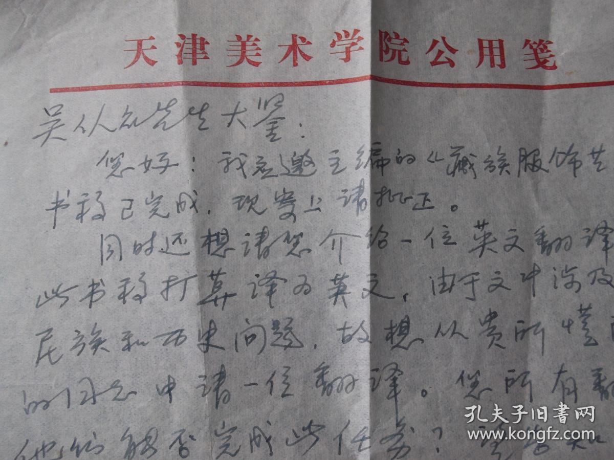 87年 安旭 著名国画家 民族美术史学家 天津美术学院 西藏大学艺术系 南开大学教授 写给吴从众 著名民族学者 藏学家 信札一张 内容我主编的 藏族服饰艺术 书稿已完成 寄上请批正 同时 想请您介绍一位英文翻译同志 打算译为英文 由于文中涉及许多民族