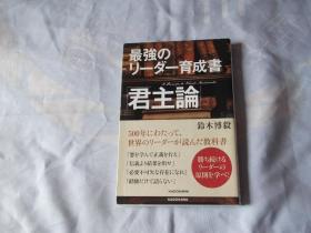 日文原版：最强のリ－ダ－育成书“君主论”（最强的培养书“君主论”）