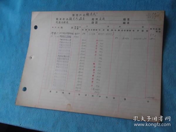 民国27年：商务印书馆 股东账户底卡， 户名 顾克民（实业银行家，上海市
