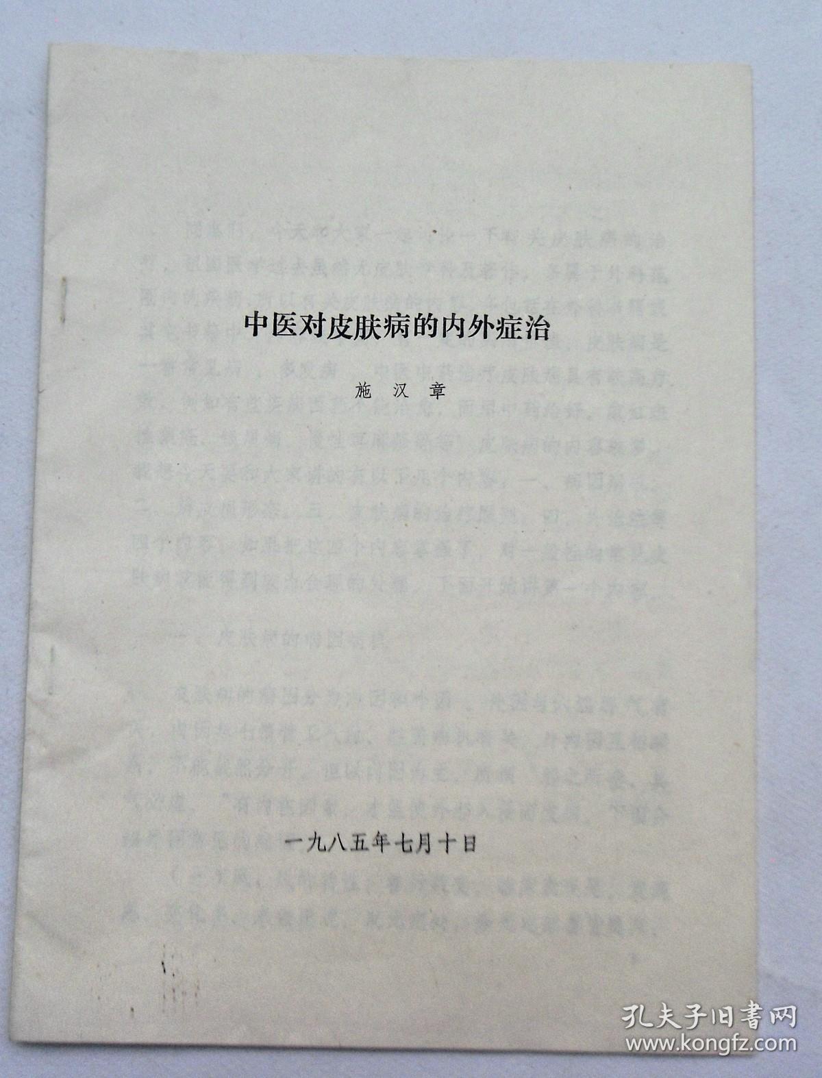 《中医对皮肤病的内外症治》著名中医外科学家,北京