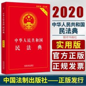 【现货速发】2020新版中华人民共和国民法典新版（实用版）