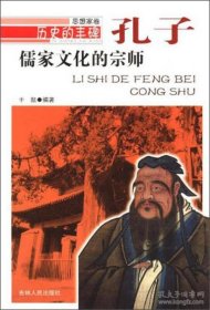 历史的丰碑丛书·思想家卷：儒家文化的宗师·孔子