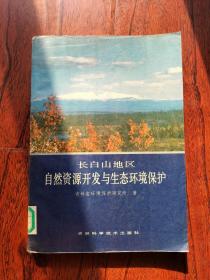 长白山地区自然资源开发与生态环境保护【一版一印  3000册 馆藏】