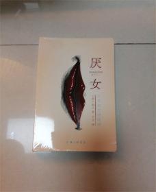厌女：日本的女性嫌恶