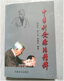 中华针灸疗法