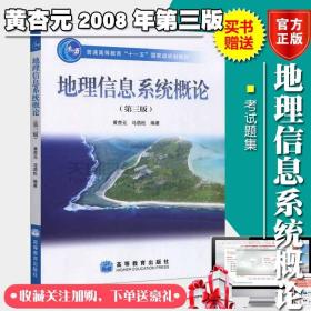 地理信息系统概论黄杏元第三版教材gis书籍赠送考试题集 考研