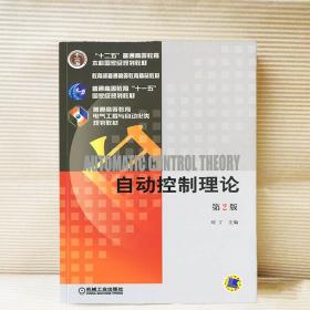 自动控制理论第二版刘丁机工社教材第2版自控自动化专业考研 自动控制原理