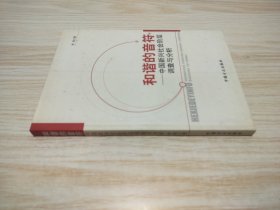和谐的音符：中国新兴社会阶层调查与分析