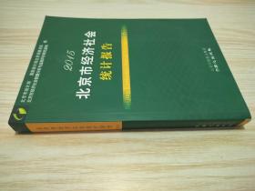北京市经济社会统计报告. 2015