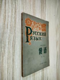 初级中学课本 俄语 第一册