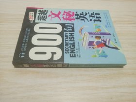 超越文秘英语900句