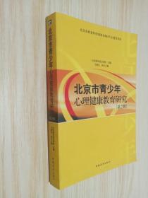 北京市青少年心理健康教育研究.第2辑