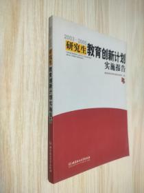 2003-2005研究生教育创新计划实施报告