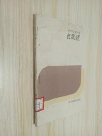 初中语文第三册自测题