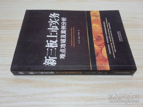 新三板上市实务：难点攻破及案例分析（含254个常见及疑难问题）