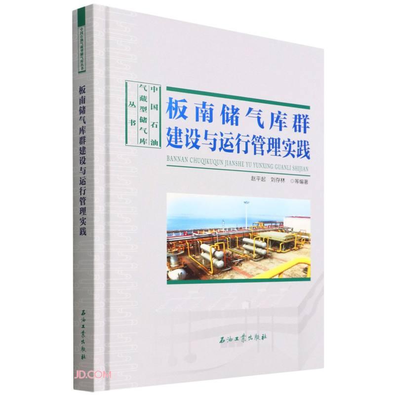 板南储气库群建设与运行管理实践(精)/中国石油气藏型储气库丛书