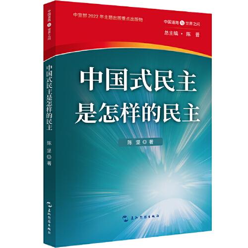 中国道路与世界之问丛书-中国式民主是怎样的民主