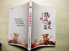 管城抗战历史