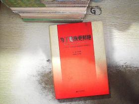 为了党旗更鲜艳:纪念广东省党员电化教育工作20周年..