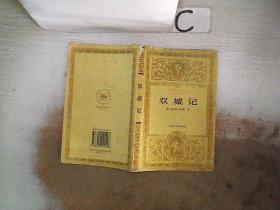 双城记 (书脊破损）