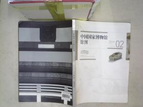 中国国家博物馆馆刊   2019   2