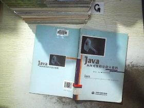 Java面向對象程序設計教程