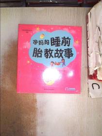 孕妈妈睡前胎教故事+ 准爸爸睡前胎教故事【2本合售】