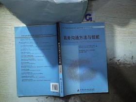 商务沟通方法与技能