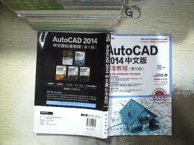 AutoCAD 2014中文版标准教程（第10版）.