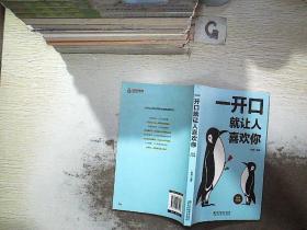 一开口就让人喜欢你（
