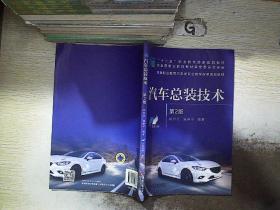 汽车总装技术第2版.