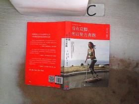 没有双脚，所以努力奔跑 (书脊小破损）