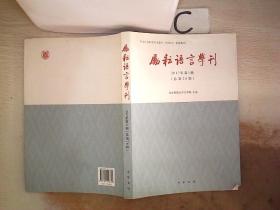 励耘语言学刊（2017年第1辑）